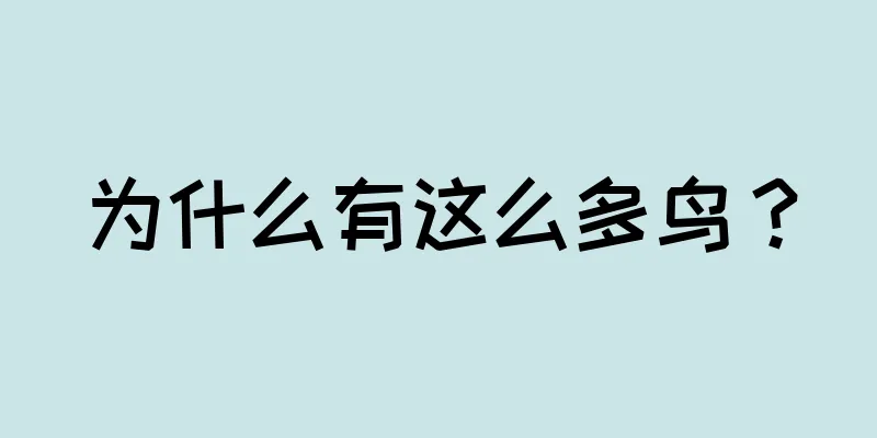 为什么有这么多鸟？