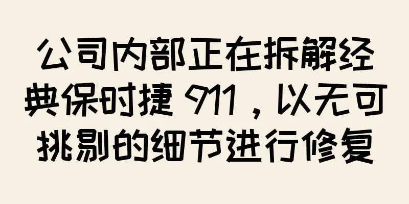 公司内部正在拆解经典保时捷 911，以无可挑剔的细节进行修复