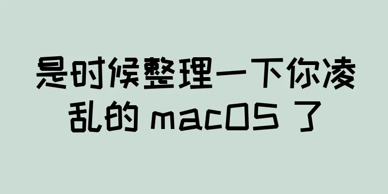 是时候整理一下你凌乱的 macOS 了