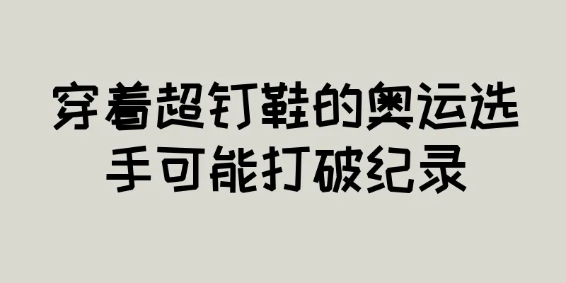 穿着超钉鞋的奥运选手可能打破纪录