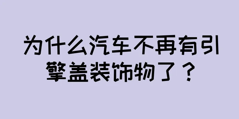 为什么汽车不再有引擎盖装饰物了？