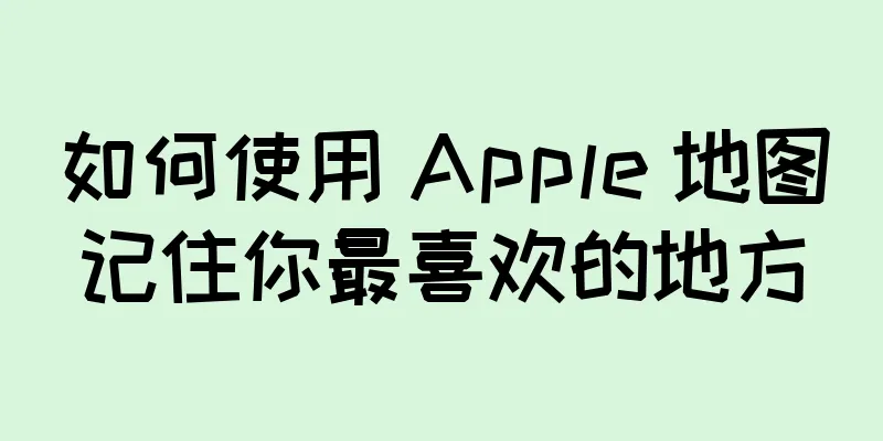 如何使用 Apple 地图记住你最喜欢的地方