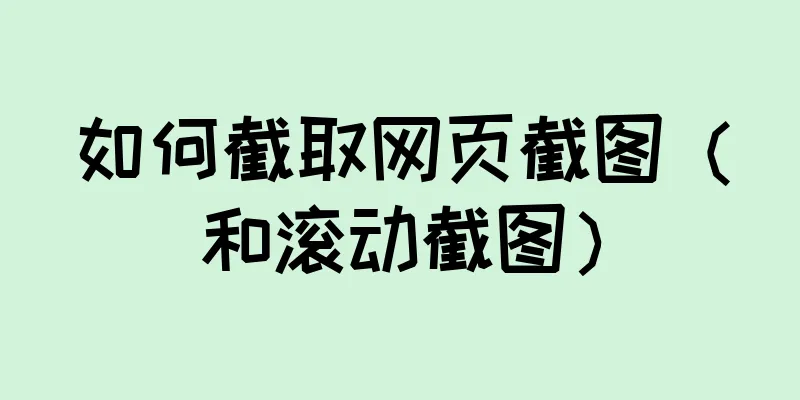 如何截取网页截图（和滚动截图）
