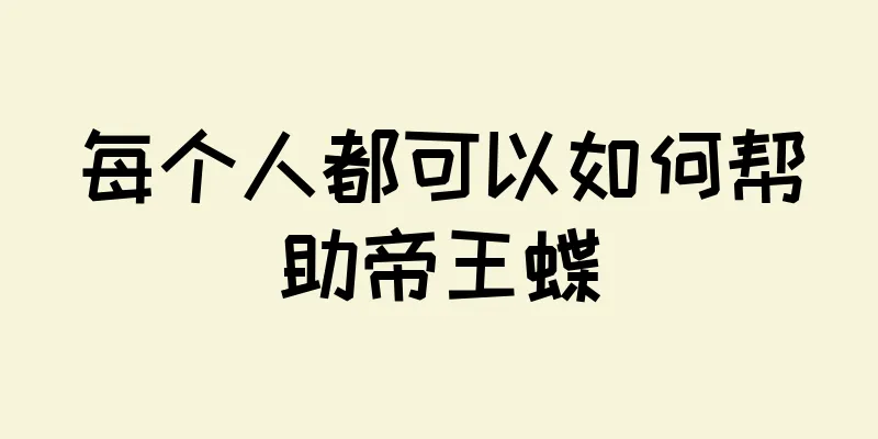 每个人都可以如何帮助帝王蝶