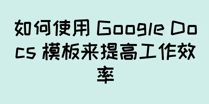 如何使用 Google Docs 模板来提高工作效率