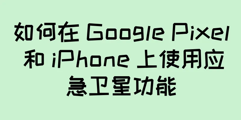 如何在 Google Pixel 和 iPhone 上使用应急卫星功能