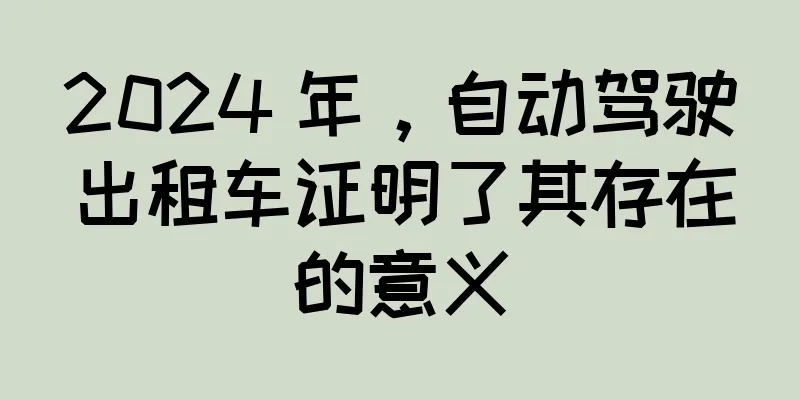 2024 年，自动驾驶出租车证明了其存在的意义