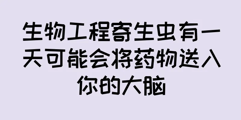 生物工程寄生虫有一天可能会将药物送入你的大脑