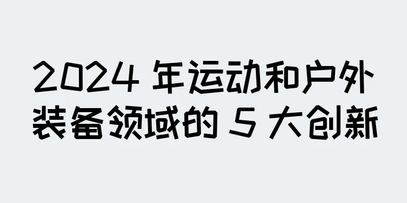 2024 年运动和户外装备领域的 5 大创新