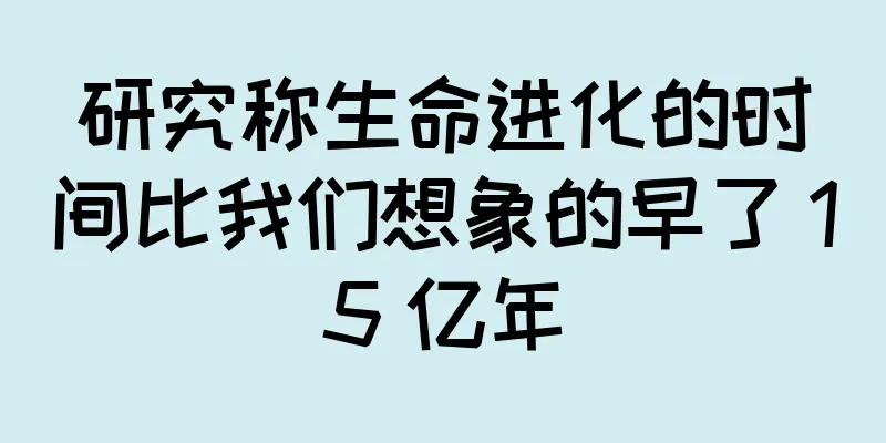 研究称生命进化的时间比我们想象的早了 15 亿年