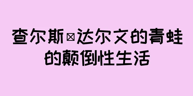 查尔斯·达尔文的青蛙的颠倒性生活