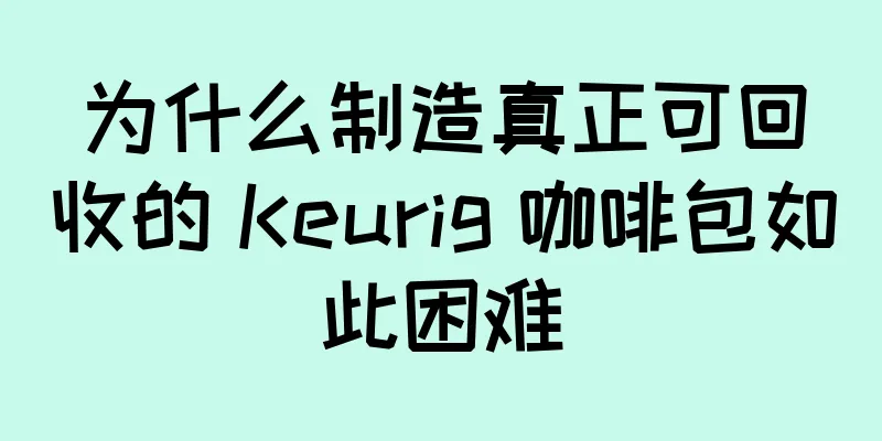 为什么制造真正可回收的 Keurig 咖啡包如此困难