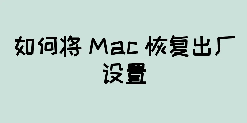 如何将 Mac 恢复出厂设置