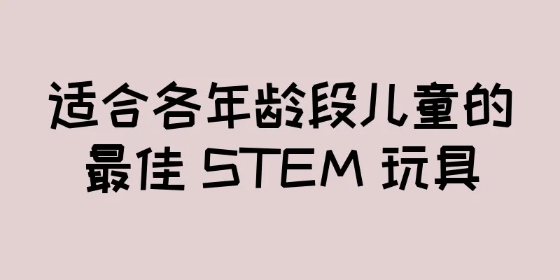 适合各年龄段儿童的最佳 STEM 玩具
