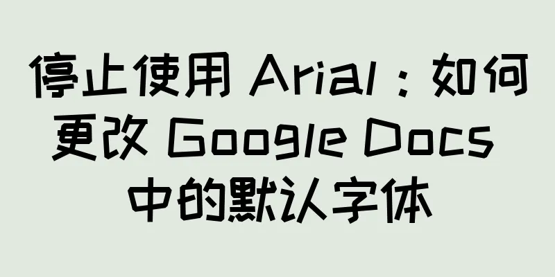 停止使用 Arial：如何更改 Google Docs 中的默认字体