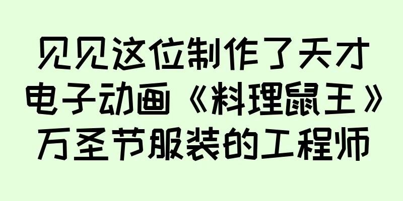 见见这位制作了天才电子动画《料理鼠王》万圣节服装的工程师
