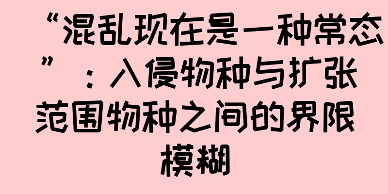 “混乱现在是一种常态”：入侵物种与扩张范围物种之间的界限模糊