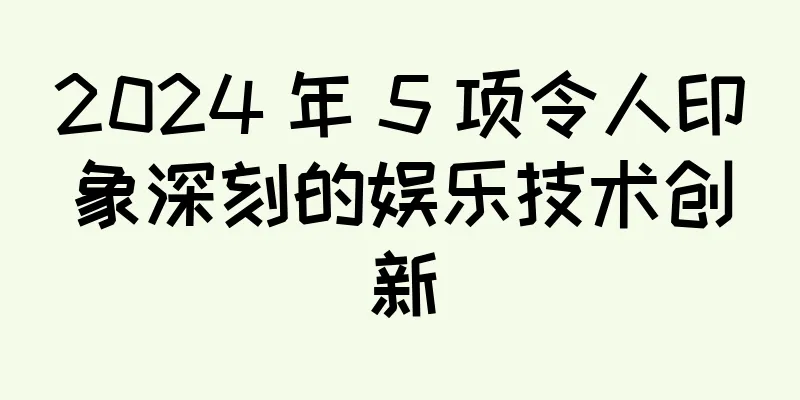 2024 年 5 项令人印象深刻的娱乐技术创新