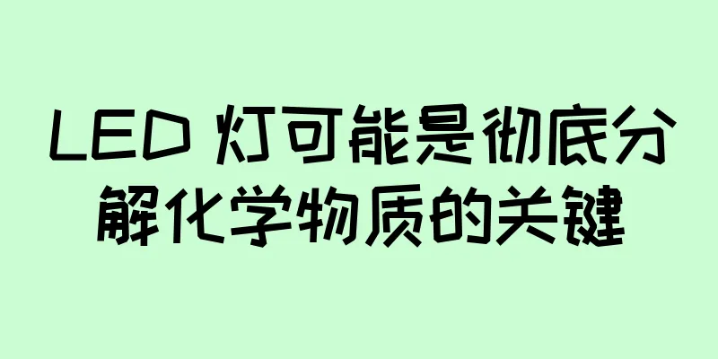LED 灯可能是彻底分解化学物质的关键