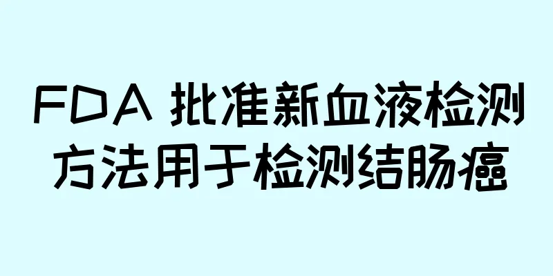 FDA 批准新血液检测方法用于检测结肠癌