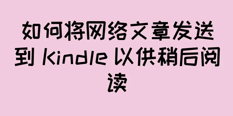 如何将网络文章发送到 Kindle 以供稍后阅读