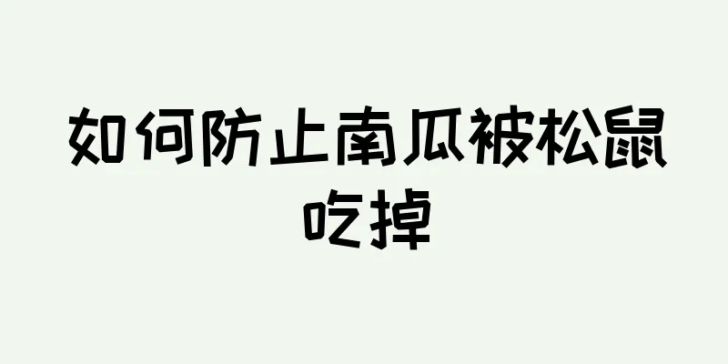 如何防止南瓜被松鼠吃掉