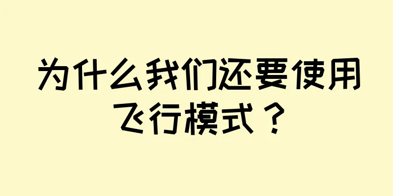 为什么我们还要使用飞行模式？