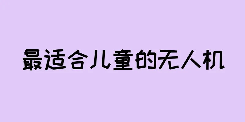 最适合儿童的无人机