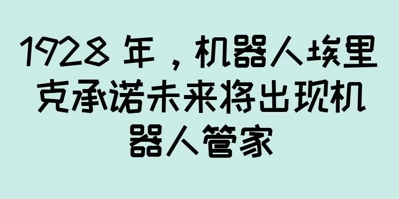 1928 年，机器人埃里克承诺未来将出现机器人管家