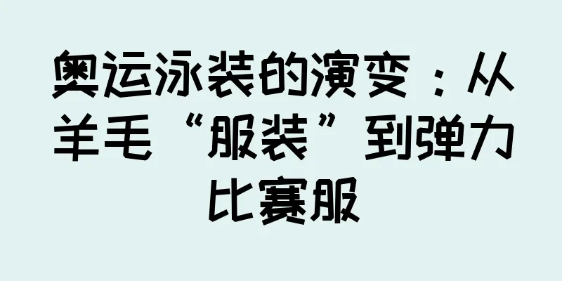 奥运泳装的演变：从羊毛“服装”到弹力比赛服