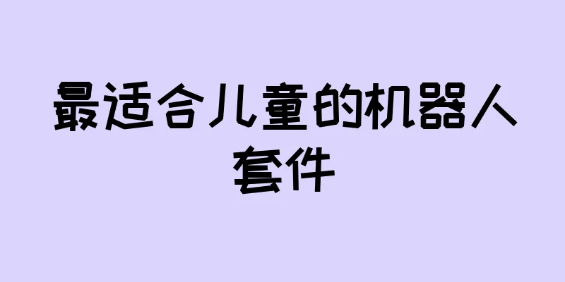 最适合儿童的机器人套件