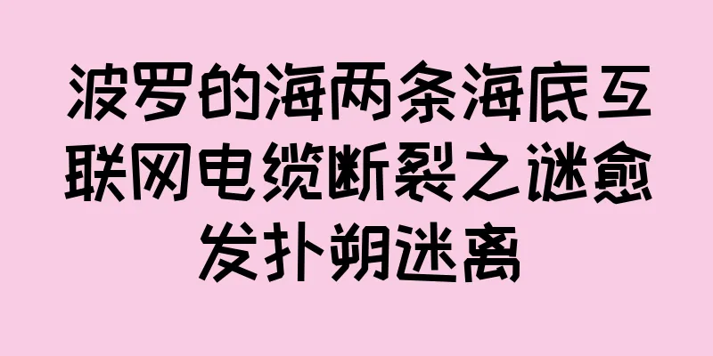 波罗的海两条海底互联网电缆断裂之谜愈发扑朔迷离