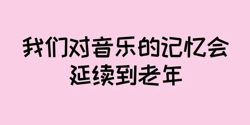 我们对音乐的记忆会延续到老年