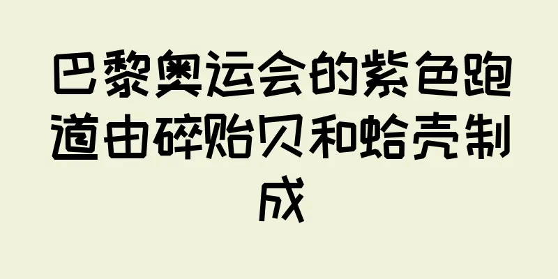 巴黎奥运会的紫色跑道由碎贻贝和蛤壳制成