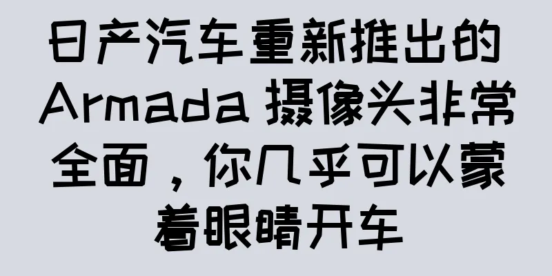 日产汽车重新推出的 Armada 摄像头非常全面，你几乎可以蒙着眼睛开车