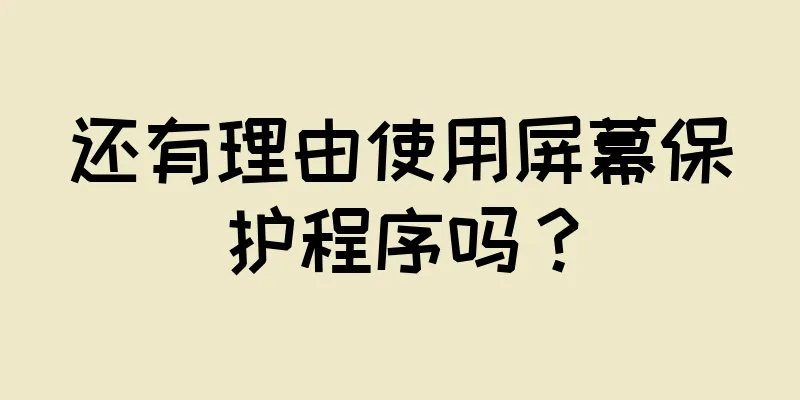 还有理由使用屏幕保护程序吗？