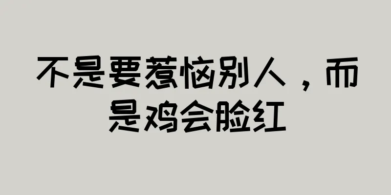 不是要惹恼别人，而是鸡会脸红