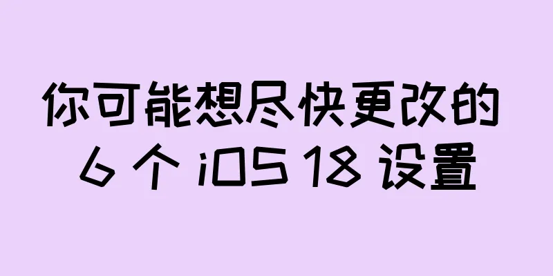你可能想尽快更改的 6 个 iOS 18 设置