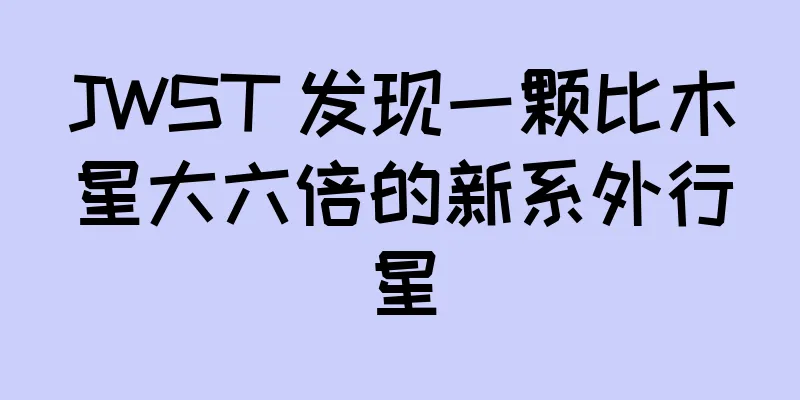 JWST 发现一颗比木星大六倍的新系外行星