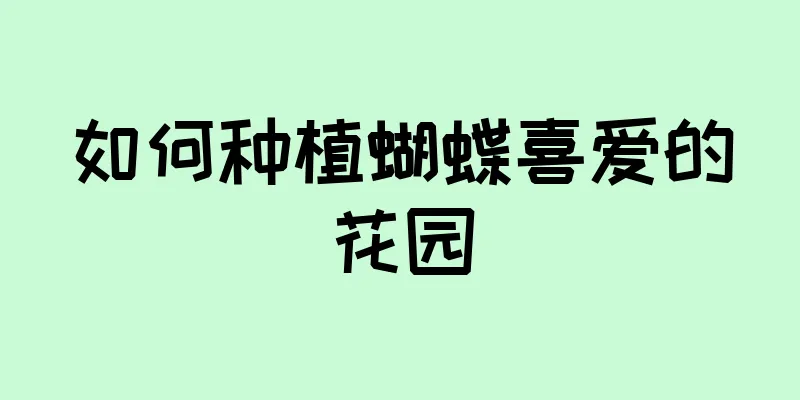 如何种植蝴蝶喜爱的花园
