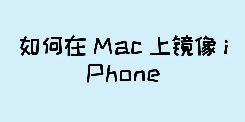 如何在 Mac 上镜像 iPhone