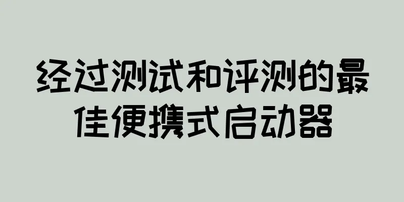 经过测试和评测的最佳便携式启动器