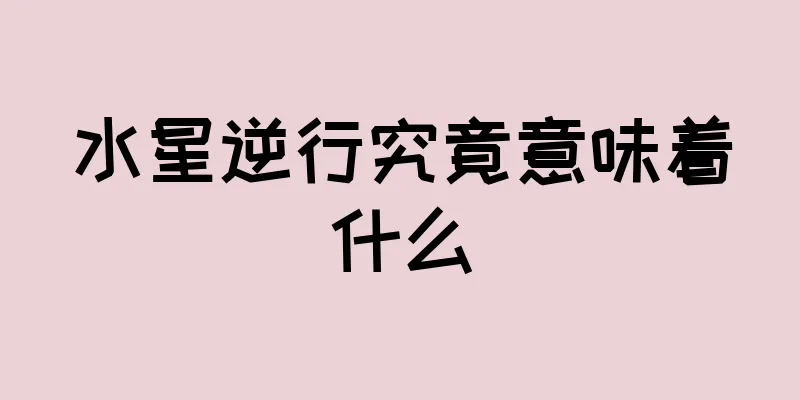 水星逆行究竟意味着什么