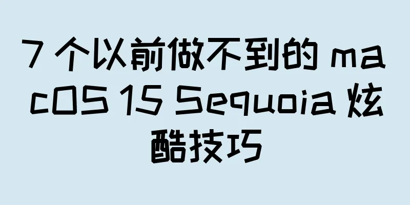 7 个以前做不到的 macOS 15 Sequoia 炫酷技巧