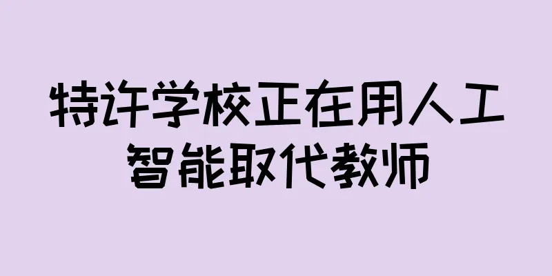 特许学校正在用人工智能取代教师