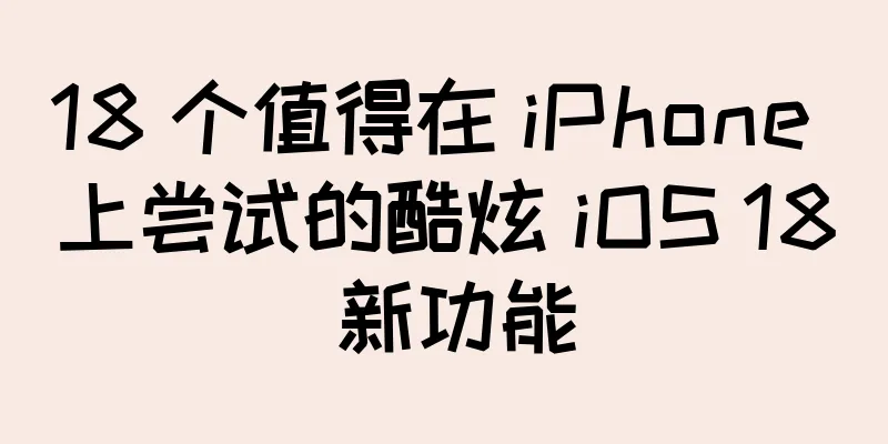 18 个值得在 iPhone 上尝试的酷炫 iOS 18 新功能