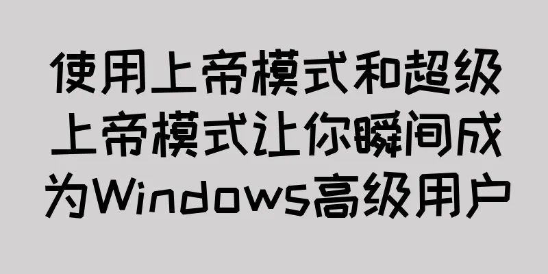 使用上帝模式和超级上帝模式让你瞬间成为Windows高级用户