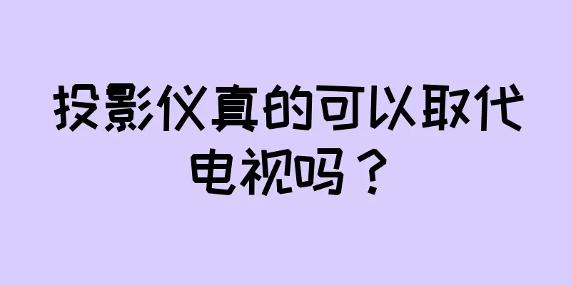 投影仪真的可以取代电视吗？