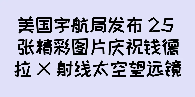 美国宇航局发布 25 张精彩图片庆祝钱德拉 X 射线太空望远镜