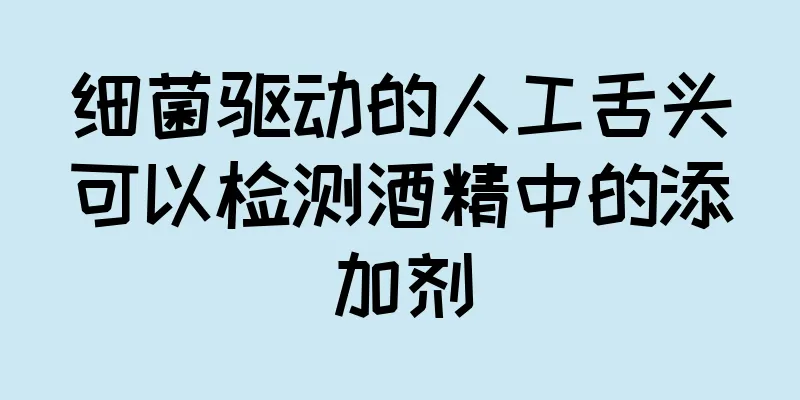 细菌驱动的人工舌头可以检测酒精中的添加剂